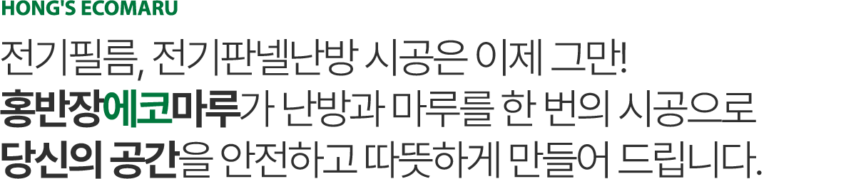 홍반장에코마루 소개