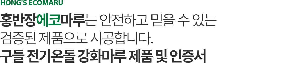 홍반장에코마루 인증서