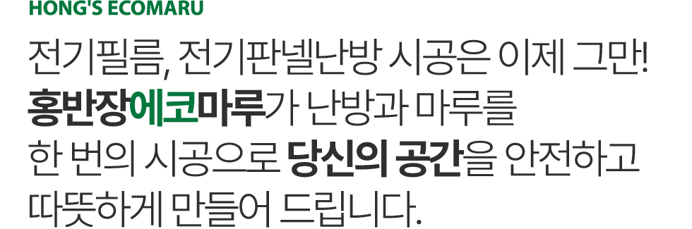 홍반장에코마루 소개