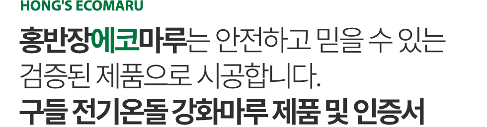 홍반장에코마루 인증서