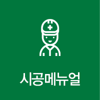 시공매뉴얼