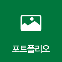 포트폴리오