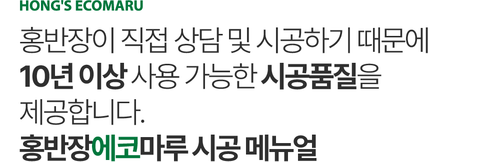 홍반장에코마루 시공매뉴얼