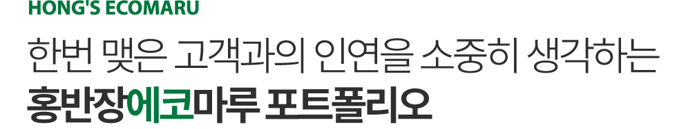 홍반장에코마루 시공매뉴얼