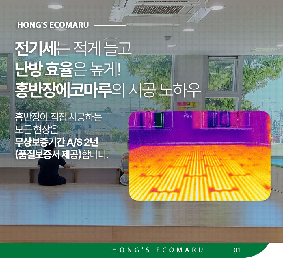 전기세는 적게 들고 난방 효율은 높게! 홍반장에코마루의 시공 노하우