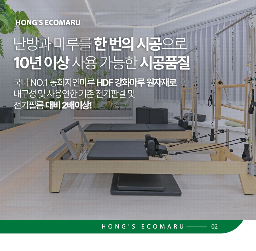 난방과 마루를 한 번의 시공으로 10년 이상 사용 가능한 시공품질