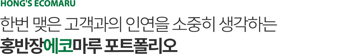 홍반장에코마루 시공매뉴얼