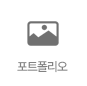 포트폴리오