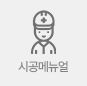 시공매뉴얼