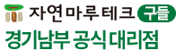 자연마루테크 경기남부 공식 대리점