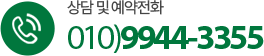 상담 및 예약전화 010-9944-3355