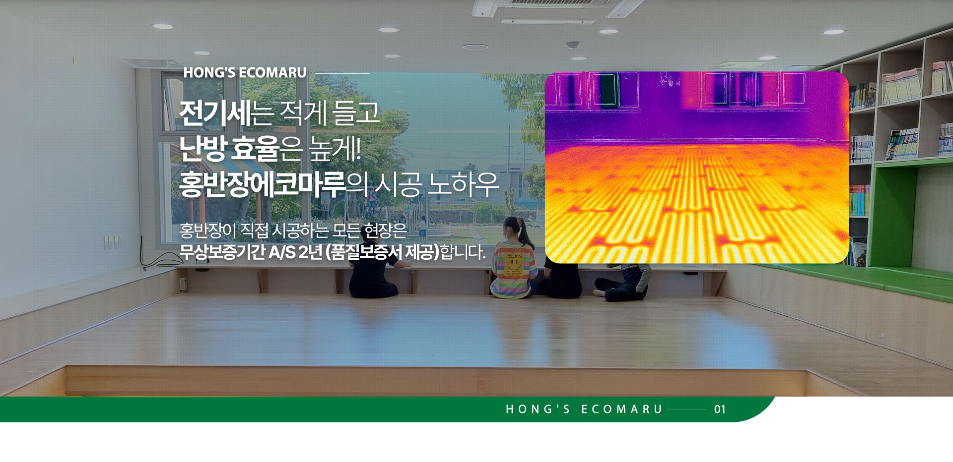 전기세는 적게 들고 난방 효율은 높게! 홍반장에코마루의 시공 노하우