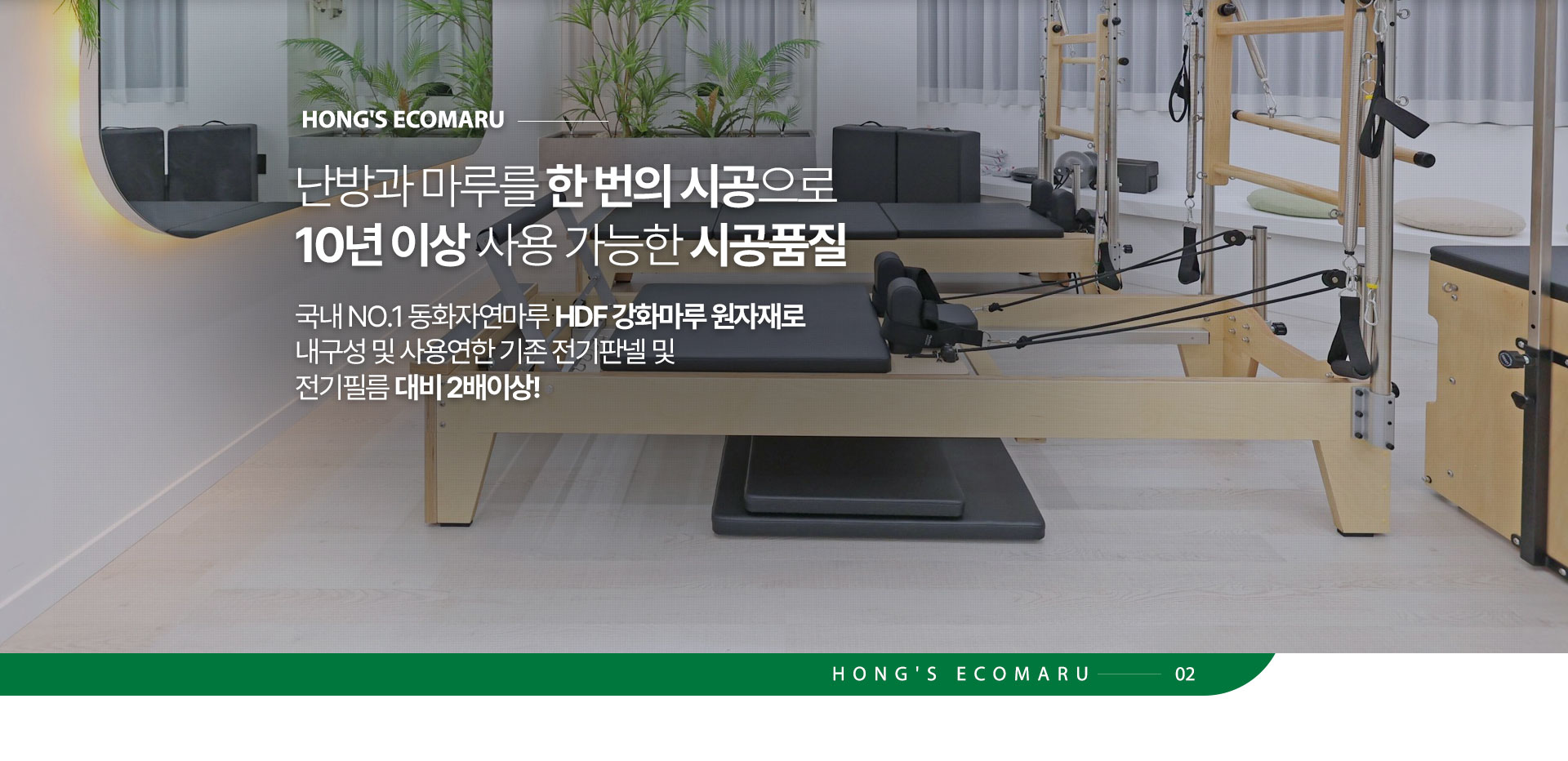 난방과 마루를 한 번의 시공으로 10년 이상 사용 가능한 시공품질